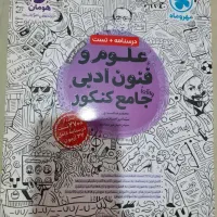 کتاب تست و درسنامه علوم و فنون جامع مهر و ماه ۱۴۰۳