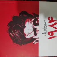 کتاب ۱۹۸۴