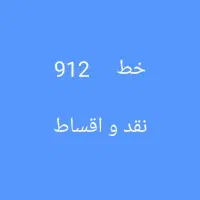 9020  151  0912|سیم‌کارت|قم, سالاریه|دیوار