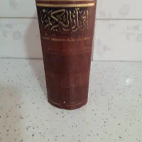 قرآن کریم در حدنونو|کتاب و مجله مذهبی|همدان, |دیوار