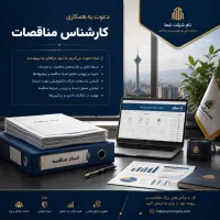 استخدام کارشناس مناقصات (فقط با سابقه مرتبط)