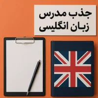 جذب مدرس زبان انگلیسی