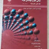 مبانی علم و مهندسی مواد، جلد اول علم مواد|کتاب و مجله آموزشی|تهران, هلال احمر|دیوار