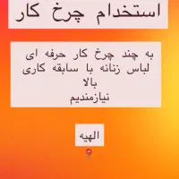 استخدام چرخ کار ( خیاط)