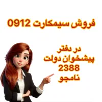 فروش اقساطی ۰۹۱۲ - همراه استور