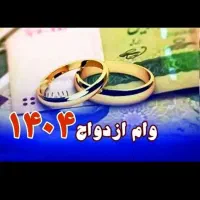 وام ازدواج که اماده به ضامن باشه میخام