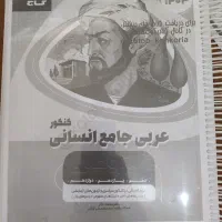 کتاب تست عربی میکرو طلایی جامع انسانی