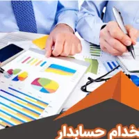 استخدام حسابدار فروشگاهی