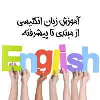 کلاس‌های آنلاین زبان انگلیسی با استاد مجرب