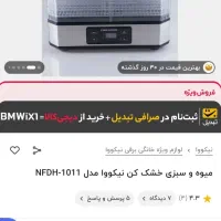 میوه و سبزی خشک کن نیکووا مدل 1011-NFDH|سایر لوازم برقی|شیراز, کوشک میدان|دیوار