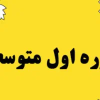 تدریس درس های  اول متوسطه
