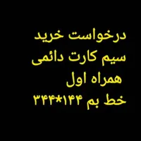 خریدار سیم کارت دائمی بم