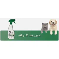 الو پت شاپ اسپری آلمانی ضد کک و کنه|لوازم جانبی حیوانات|کرج, گلشهر|دیوار