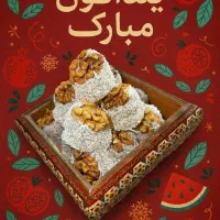 خوراکی های یلدایی|عمده‌فروشی|تهران, باشگاه نفت|دیوار