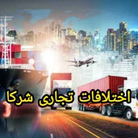 وکیل دادگستری-امور گمرکی- صادرات و واردات- شرکت‌ها|خدمات مالی، حسابداری، بیمه|تهران, جمهوری|دیوار