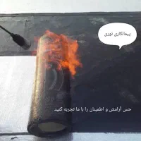 انجام کارهای ایزوگام قیرگونی حتی یک متر|خدمات پیشه و مهارت|نوشهر, |دیوار