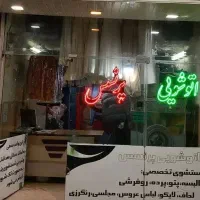 خشکشویی و اتوشویی پرنسس