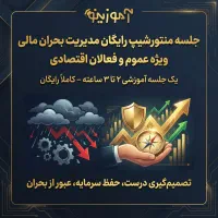 دوره مدیریت بحران در یاسوج