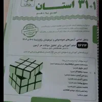 کتاب۱+۳۱ استان ورودی آزمون مدارس خاص پای دهم|کتاب و مجله آموزشی|قم, بنیاد|دیوار