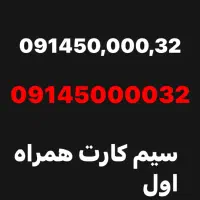 سیم کارت09145000032|سیم‌کارت|تهران, فلسطین (میدان انقلاب)|دیوار