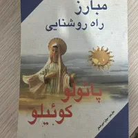 کتاب مبارز راه روشنایی پائولو کوئیلو