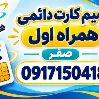 فروش سیم کارت دائمی