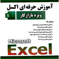 آموزش حرفه ای اکسل