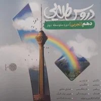دروس طلایی دهم تجربی
