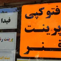 کپی سیاه و سفید رنگی گلاسه و لیبل چسبی فنری کتاب|لوازم التحریر|مشهد, شهید آوینی|دیوار