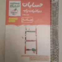 کتاب تست حسابان و ریاضیات پایه پیشرفته (جامع)