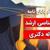 نگارش پایان‌نامه/مقاله/پروپوزال/کتاب/کلیه گرایش‌ها