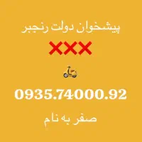 سیمکارت ایرانسل0935.74000.92