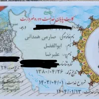کارت ملی و کارت پایان خدمت گمشده