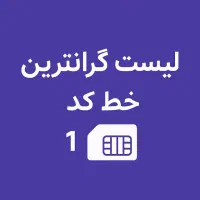 خریدار سیمکارت کد یک ۱