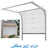 درب سکشنال زیر سقفی پارکینگ/درب سوله صنعتی