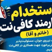 استخدام کارمند کافی‌نت (خانم و آقا)