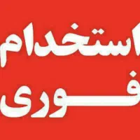 استخدام نیرو جوان‌