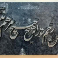 بوم خوشنویسی