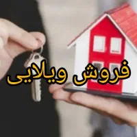 فروش-ویلایی-خیابان-ستاری-املاک-مظهری