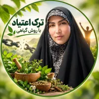 ترک اعتیاد تضمینی