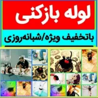 لوله بازکنی*100٪تضمینی* ۵۰٪تخفیف فوریسراسرهمدان|خدمات پیشه و مهارت|همدان, |دیوار