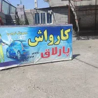 کار در کارواش