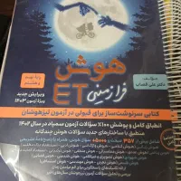 کتاب هوش فرا زمینیET برای پایه هشتم و نهم
