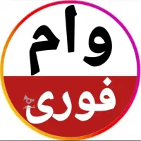 وام فوری طرح ثمر آماده به ضامن