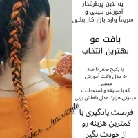 آموزش بافت مو (مبتدی و پیشرفته)