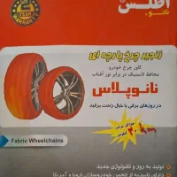 زنجیر چرخ نانو|قطعات یدکی و لوازم جانبی|سنندج, |دیوار