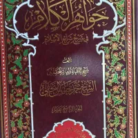 جواهر الکلام|کتاب و مجله مذهبی|قم, باغ پنبه|دیوار