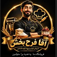 نیازمند کارمند لوازم قنادی