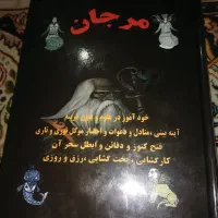 کتاب مرجان باتمام رمزنامه ها کامله کامل|کتاب و مجله مذهبی|اهواز, کارون|دیوار