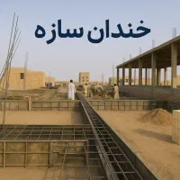 طراحی و اجرای ساختمان های بتنی و مصالح بنایی|خدمات پیشه و مهارت|ایرانشهر, |دیوار